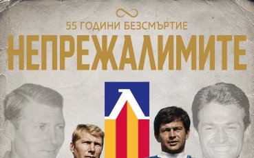 Левски: Поклон пред Непрежалимите!