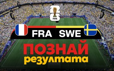 Познай резултата на Франция - Швеция: дай своя глас и спечели награда!