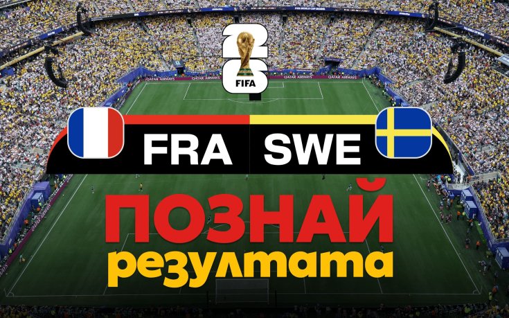 Познай резултата на Франция - Швеция: дай своя глас и спечели награда!