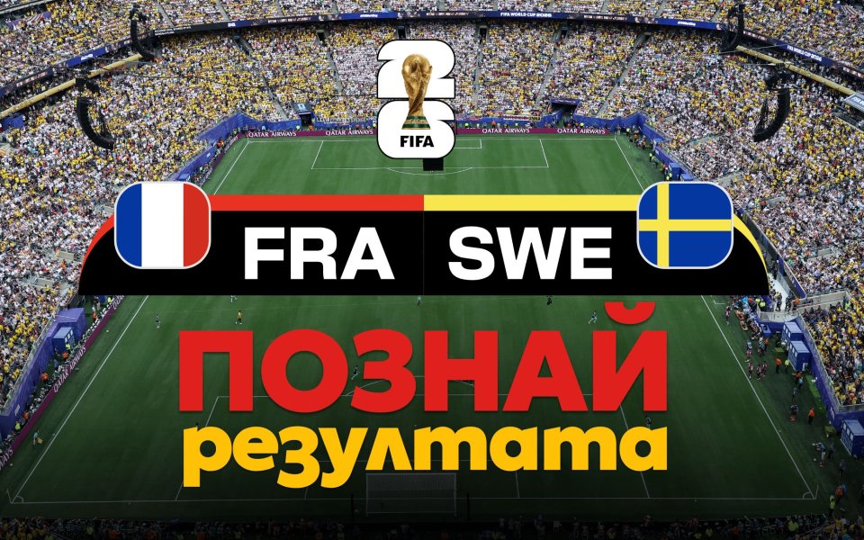 Без изненади в играта 