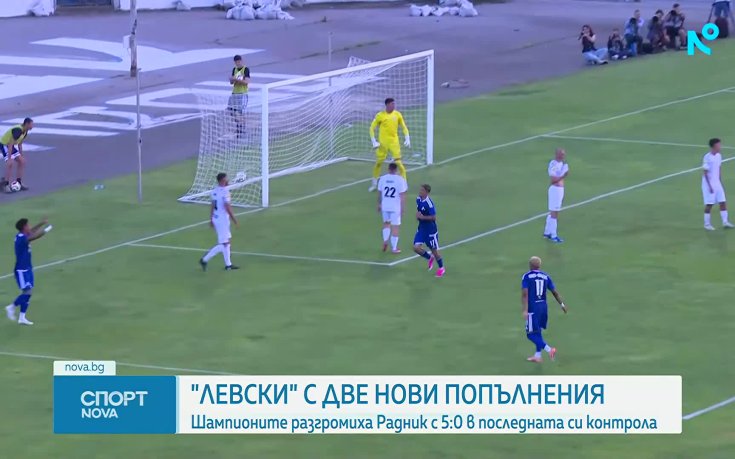 Левски победи Радник Сурдулица с 5:0