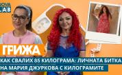 Пътуването от 135 до 50 килограма: Историята на Мария Джуркова, която свали 85 кг и преобрази живота си