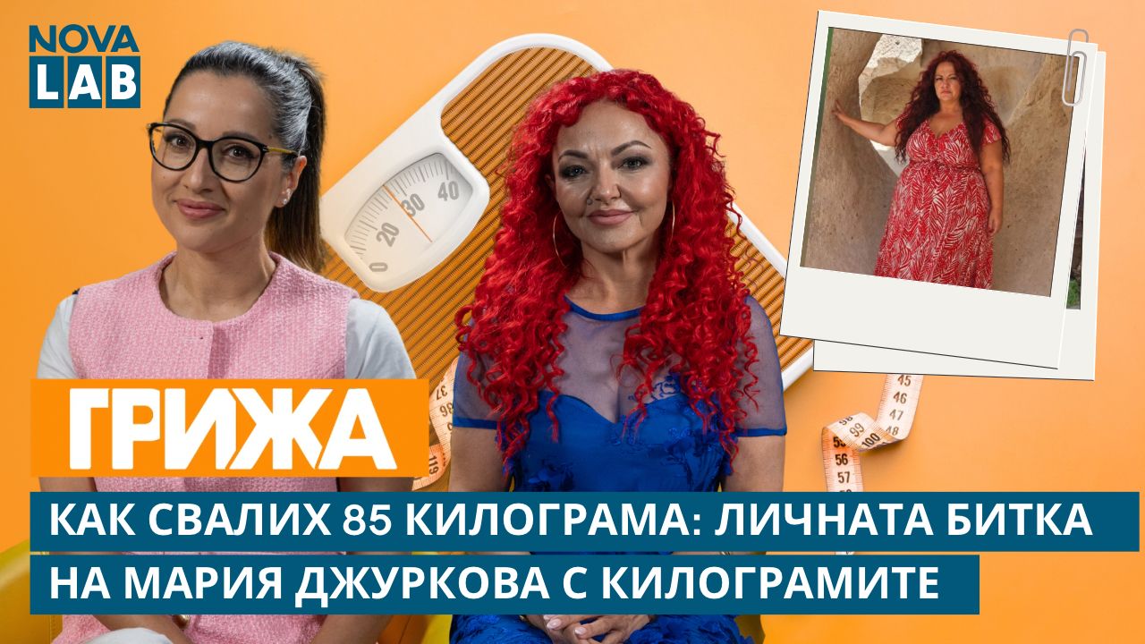 Пътуването от 135 до 50 килограма: Историята на Мария Джуркова, която свали 85 кг и преобрази живота си