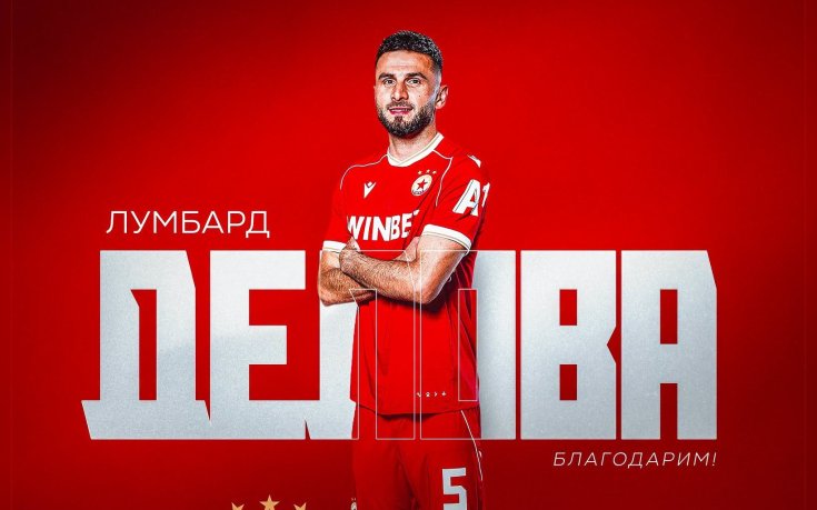 Официално: ЦСКА продаде Лумард Делова