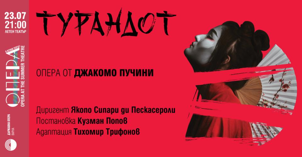 Звездни представления на „Турандот“