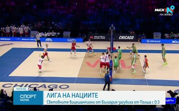 България допусна тежка загуба от Полша в Лигата на нациите