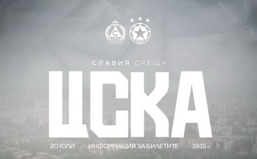 Пускат билетите за дербито Славия – ЦСКА в деня на мача