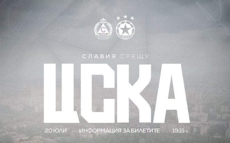 Пускат билетите за дербито Славия – ЦСКА в деня на мача