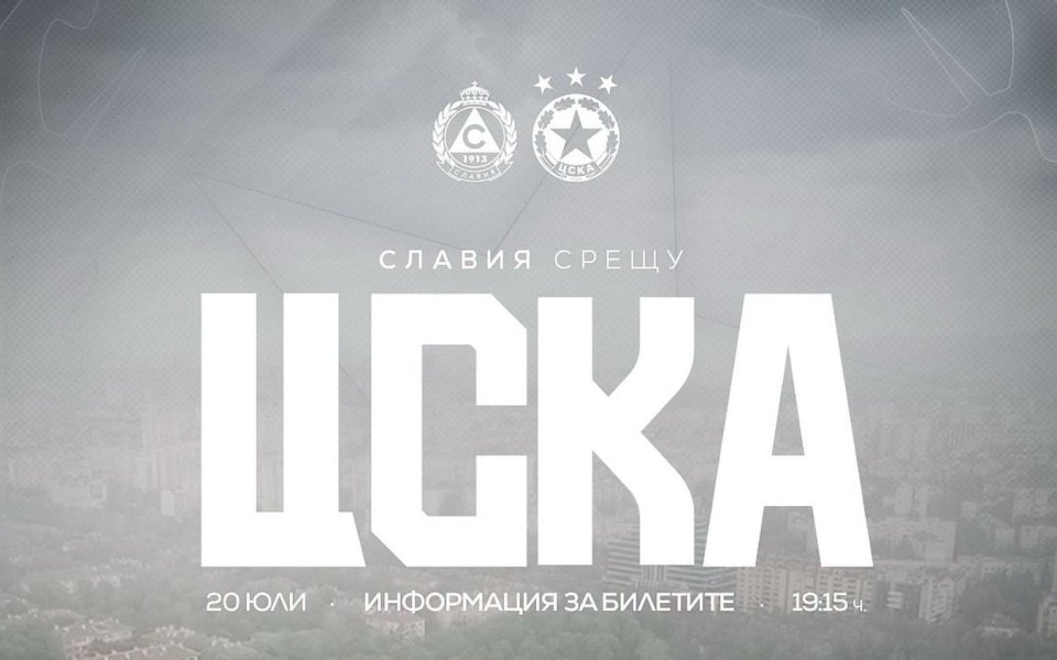 Пускат билетите за дербито Славия – ЦСКА в деня на мача