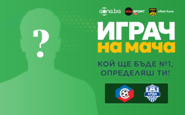 Гласувай и избери Играч на мача на Септември - Арда