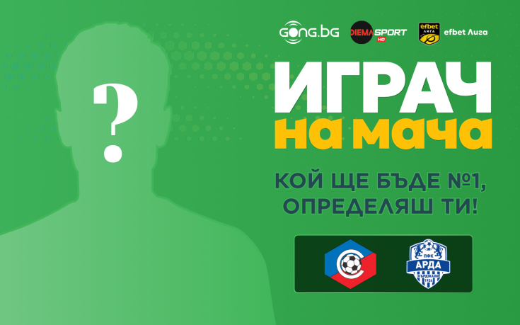 Гласувай и избери Играч на мача на Септември - Арда