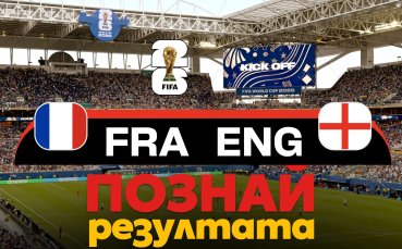 „Познай резултата“: Гласувай кой ще спечели бронза между Франция и Англия!