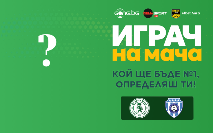 Гласувай и избери Играч на мача на Ботв Враца - Черно море