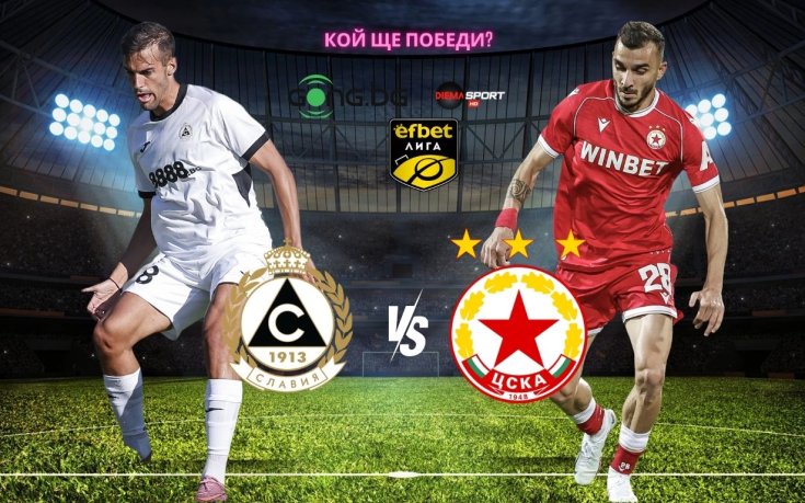 ЦСКА стартира сезона в еfbet Лига с коварно гостуване