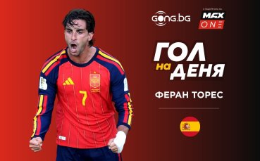 Феран Торес затвори Мондиал 2026 с шампионски „Гол на деня“