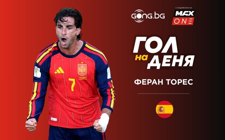 Феран Торес затвори Мондиал 2026 с шампионски „Гол на деня“