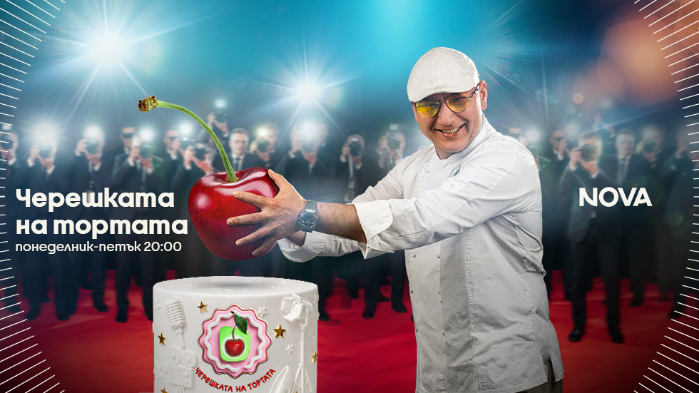 „Черешката на тортата“ събира вкусове от цял свят