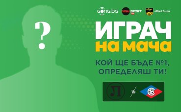 Кой ще е №1 на 