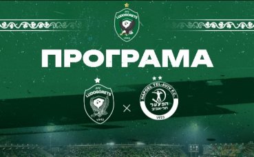 Лудогорец обяви програмата преди реванша с Апоел Тел Авив