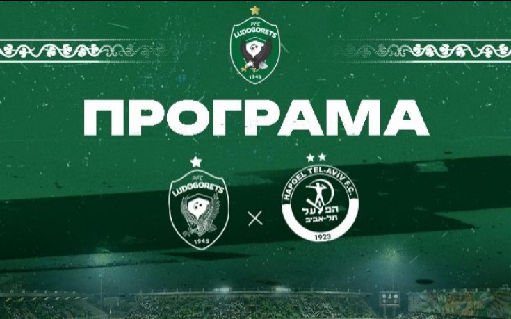 Лудогорец обяви програмата преди реванша с Апоел Тел Авив