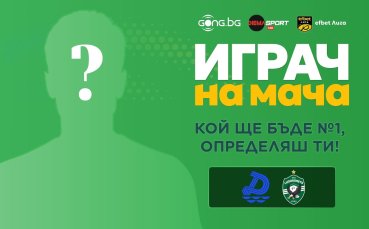 Гласувай за Играч на мача Дунав - Лудогорец