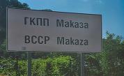 Задръстванията към "Маказа": Какви мерки за облекчаване на трафика се обсъждат