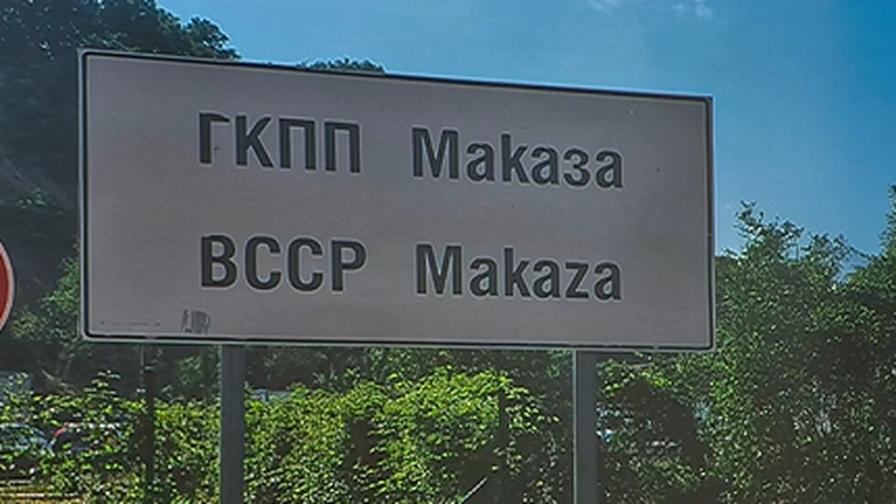 Задръстванията към "Маказа": Какви мерки за облекчаване на трафика се обсъждат
