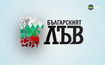Българският лъв (30.07.2026)