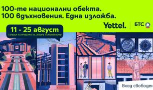 БТС и Yettel отбелязват юбилея на движението „Опознай България – 100 национални туристически обекта“ със специална изложба в София