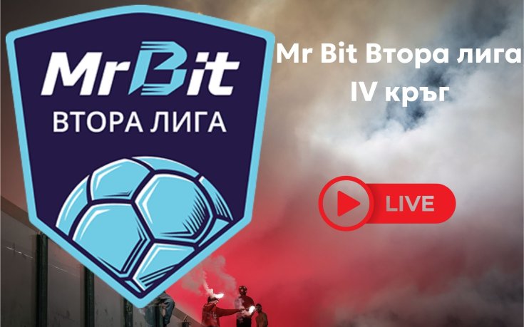 На ЖИВО: Време е за нови 4 мача от Mr Bit Втора лига