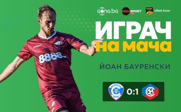 Йоан Бауренски грабна приза за Играч на мача Спартак Варна - Септември