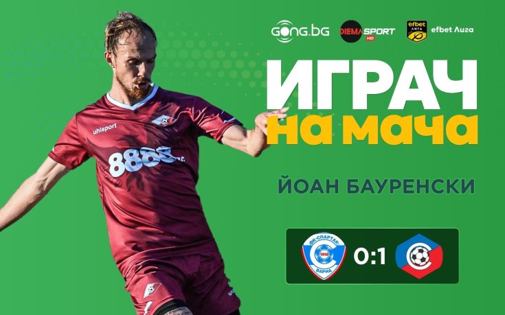 Йоан Бауренски грабна приза за Играч на мача Спартак Варна - Септември