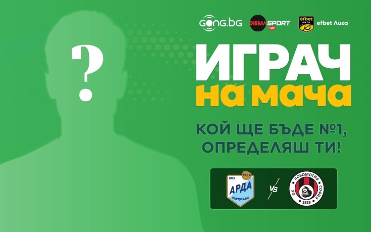 Гласувай за Играч на мача Арда - Локомотив София!