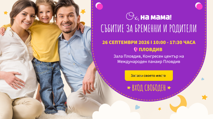 За първи път извън София: Големият форум за бременни и родители на „Ох, на мама!“ идва в Пловдив
