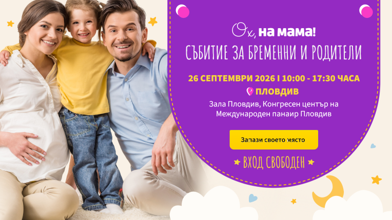 За първи път извън София: Големият форум за бременни и родители на „Ох, на мама!“ идва в Пловдив