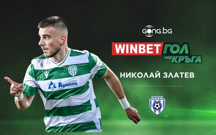 Николай Златев спечели WINBET Гол на кръга #4
