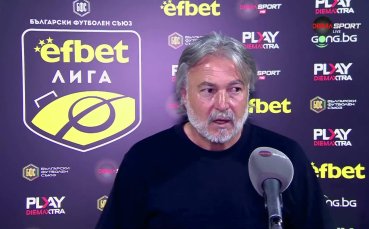 Ясен Петров се извини на феновете на Спартак и каза: Помогнахме много на Левски, за да им стане лесно