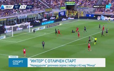 Интер започна сезона в Серия А с разгромна победа