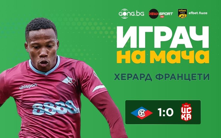 Играч на мача Септември - ЦСКА 1948: Францети грабна приза