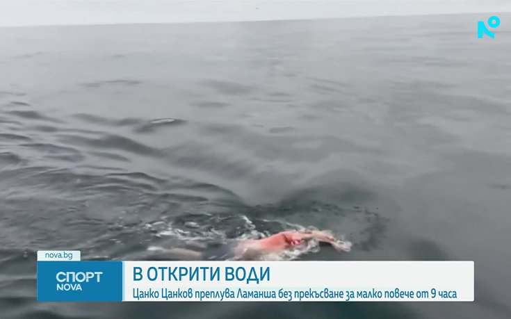 Цанко Цанков покори Ла Манша