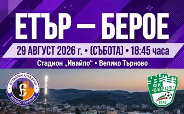 Етър пусна билетите за мача с Берое