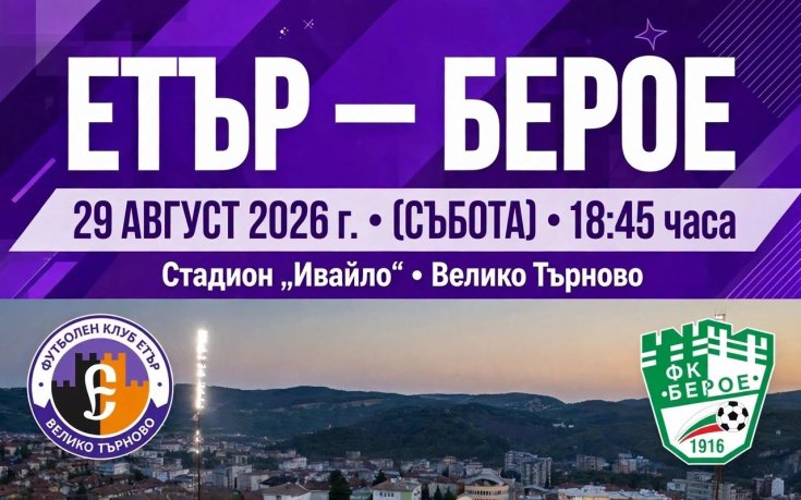 Етър пусна билетите за мача с Берое