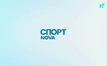 Спортни новини на NOVA - обедна емисия (28.08.2026)
