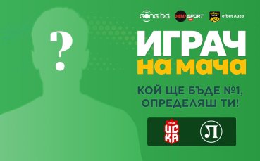 ЦСКА 1948 - Локомотив Пд: Гласувай за Играч на мача