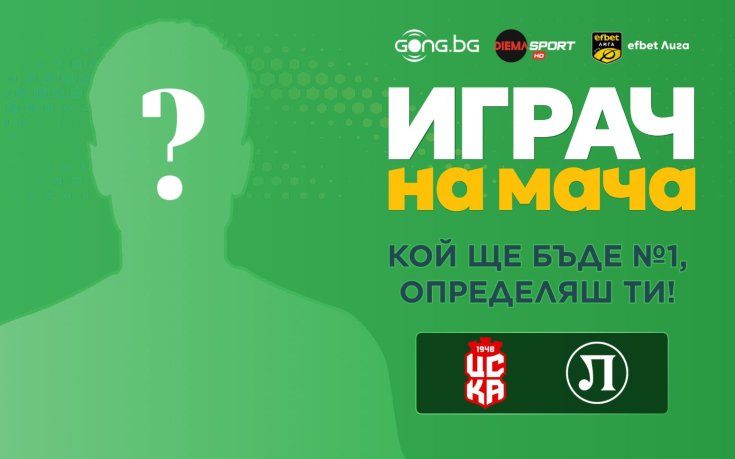 ЦСКА 1948 - Локомотив Пд: Гласувай за Играч на мача