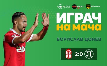 Боби Цонев беше избран за Играч на мача