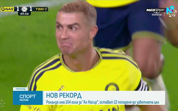 Нов рекорд на Кристиано Роналдо в Ал Насър го доближи още повече до голямата цел