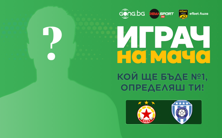 Гласувай и избери Играч на мача на ЦСКА - Черно море