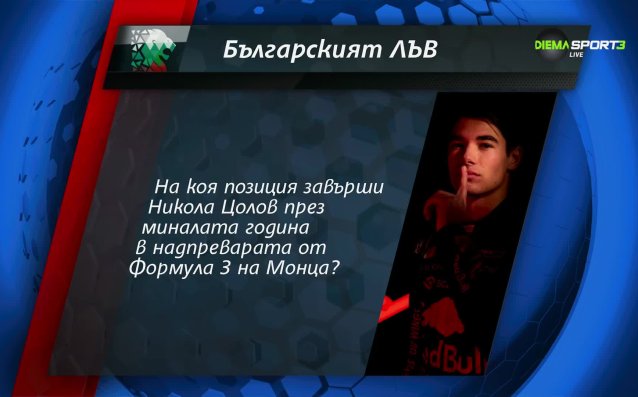 Нов въпрос от играта Българския лъв