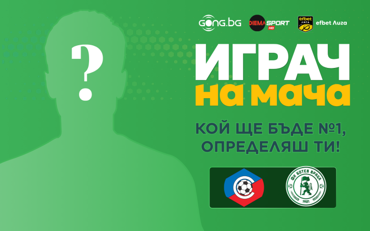 Гласувай и избери Играч на мача на Септември - Ботев Враца
